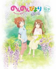 のんのんびより　りぴーと　第２巻【ＤＶＤ】