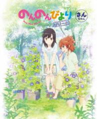 のんのんびより　りぴーと　第３巻【ＤＶＤ】