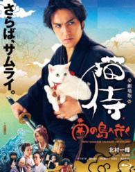 劇場版「猫侍　南の島へ行く」【Ｂｌｕ－ｒａｙ】 Ｂｌｕ－ｒａｙ　Ｄｉｓｃ
