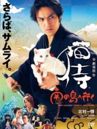 劇場版「猫侍　南の島へ行く」【ＤＶＤ】