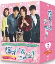 猫がいる、ニャー！　ＤＶＤ－ＢＯＸⅠ