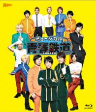 ミュージカル『青春－ＡＯＨＡＲＵ－鉄道』Ｂｌｕ－ｒａｙ Ｂｌｕ－ｒａｙ　Ｄｉｓｃ