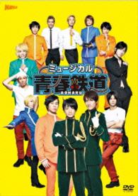 ミュージカル『青春－ＡＯＨＡＲＵ－鉄道』ＤＶＤ