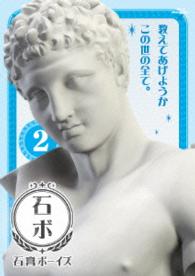 石膏ボーイズ　Ｖｏｌ．２【Ｂｌｕ－ｒａｙ】 Ｂｌｕ－ｒａｙ　Ｄｉｓｃ