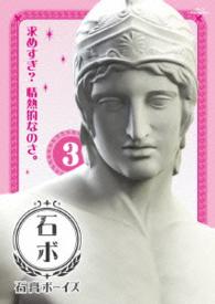 石膏ボーイズ　Ｖｏｌ．３【Ｂｌｕ－ｒａｙ】 Ｂｌｕ－ｒａｙ　Ｄｉｓｃ