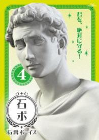 石膏ボーイズ　Ｖｏｌ．４【Ｂｌｕ－ｒａｙ】 Ｂｌｕ－ｒａｙ　Ｄｉｓｃ