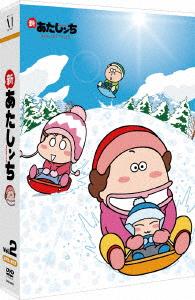 新あたしンち　ＤＶＤ－ＢＯＸ　ｖｏｌ．２