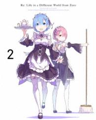 Ｒｅ：ゼロから始める異世界生活　２【ＤＶＤ】
