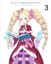Ｒｅ：ゼロから始める異世界生活　３【ＤＶＤ】