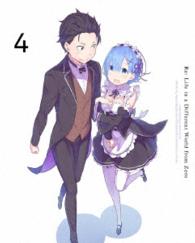 Ｒｅ：ゼロから始める異世界生活　４【ＤＶＤ】