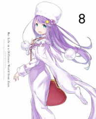 Ｒｅ：ゼロから始める異世界生活　８【ＤＶＤ】