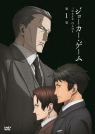 ジョーカー・ゲーム　第１巻【ＤＶＤ】