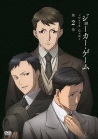 ジョーカー・ゲーム　第２巻【ＤＶＤ】
