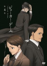 ジョーカー・ゲーム　第４巻【ＤＶＤ】