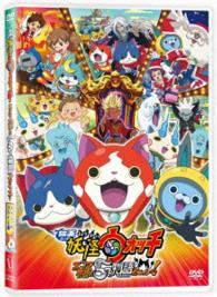 映画 妖怪ウォッチ エンマ大王と５つの物語だニャン スペシャルプライス版ｄｖｄ 紀伊國屋書店ウェブストア オンライン書店 本 雑誌の通販 電子書籍ストア