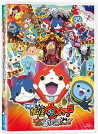 映画　妖怪ウォッチ　エンマ大王と５つの物語だニャン！【Ｂｌｕ－ｒａｙ】 Ｂｌｕ－ｒａｙ　Ｄｉｓｃ