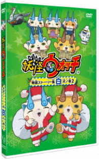 妖怪ウォッチ　特選ストーリー集　白犬ノ巻２