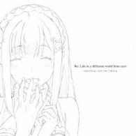 末廣健一郎／ＴＶアニメ「Ｒｅ：ゼロから始める異世界生活」サウンドトラックＣＤ