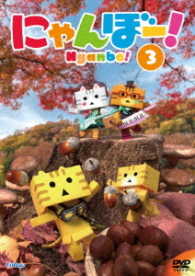 にゃんぼー！　第３巻
