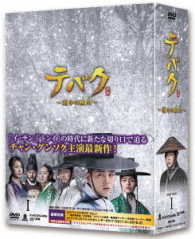 テバク　～運命の瞬間～　ＤＶＤ－ＢＯＸ　Ⅰ