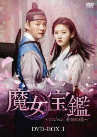 魔女宝鑑～ホジュン、若き日の恋～　ＤＶＤ－ＢＯＸ　Ⅰ