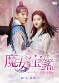 魔女宝鑑～ホジュン、若き日の恋～　ＤＶＤ－ＢＯＸ　Ⅱ