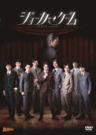 舞台『ジョーカー・ゲーム』【ＤＶＤ】