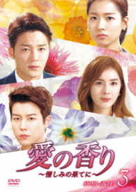 愛の香り～憎しみの果てに～　ＤＶＤ－ＢＯＸ　Ⅲ
