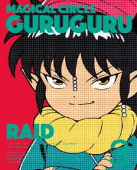 魔法陣グルグル　３【ＤＶＤ】