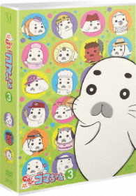 少年アシベ　ＧＯ！ＧＯ！ゴマちゃん　ＤＶＤ－ＢＯＸ　ｖｏｌ．３