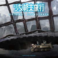 末廣健一郎／ＴＶアニメ「少女終末旅行」オリジナルサウンドトラック