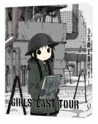 少女終末旅行　１【ＤＶＤ】