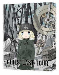少女終末旅行　２【ＤＶＤ】