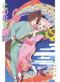 このはな綺譚　第二巻～夏～【Ｂｌｕ－ｒａｙ】 Ｂｌｕ－ｒａｙ　Ｄｉｓｃ