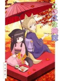このはな綺譚　第三巻～秋～【ＤＶＤ】