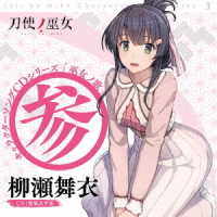 柳瀬舞衣（和氣あず未）／ＴＶアニメ「刀使ノ巫女」キャラクターソングＣＤシリーズ「巫女ノ歌～参～」
