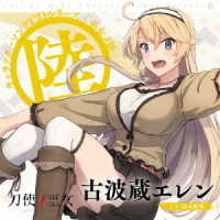 古波蔵エレン（鈴木絵理）／ＴＶアニメ「刀使ノ巫女」キャラクターソングＣＤシリーズ「巫女ノ歌～陸～」