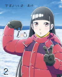 宇宙よりも遠い場所　２ Ｂｌｕ－ｒａｙ　Ｄｉｓｃ