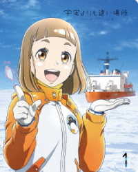 宇宙よりも遠い場所　１