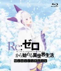 Ｒｅ：ゼロから始める異世界生活　Ｍｅｍｏｒｙ　Ｓｎｏｗ　通常版【Ｂｌｕ－ｒａｙ】 Ｂｌｕ－ｒａｙ　Ｄｉｓｃ