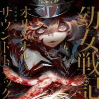 片山修志／劇場版「幼女戦記」オリジナルサウンドトラック