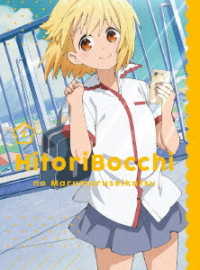 ひとりぼっちの○○生活　２【Ｂｌｕ－ｒａｙ】 Ｂｌｕ－ｒａｙ　Ｄｉｓｃ