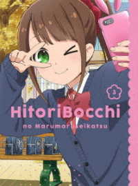 ひとりぼっちの○○生活　３【ＤＶＤ】