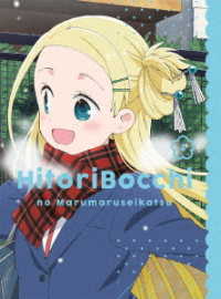 ひとりぼっちの○○生活　４【ＤＶＤ】