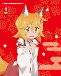 世話やきキツネの仙狐さん　Ｖｏｌ．１【ＤＶＤ】
