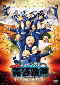 ミュージカル『青春－ＡＯＨＡＲＵ－鉄道』～すべての路は所沢へ通ず～【ＤＶＤ】