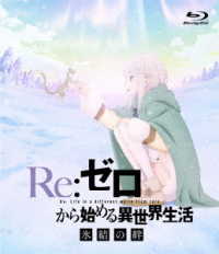 Ｒｅ：ゼロから始める異世界生活　氷結の絆　通常版【Ｂｌｕ－ｒａｙ】 Ｂｌｕ－ｒａｙ　Ｄｉｓｃ