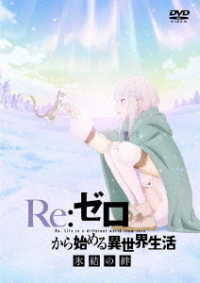 Ｒｅ：ゼロから始める異世界生活　氷結の絆　通常版【ＤＶＤ】