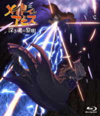 劇場版「メイドインアビス　深き魂の黎明」通常版【Ｂｌｕ－ｒａｙ】 Ｂｌｕ－ｒａｙ　Ｄｉｓｃ