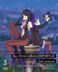 Ｒｅ：ゼロから始める異世界生活　２ｎｄ　ｓｅａｓｏｎ　３【Ｂｌｕ－ｒａｙ】 Ｂｌｕ－ｒａｙ　Ｄｉｓｃ